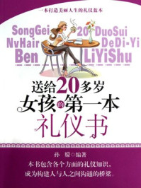 《送给20多岁女孩的第一本礼仪书》-孙朦