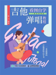 《看图自学吉他弹唱教程(二维码视频版)》-陈飞