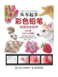 《从零起步:彩色铅笔绘画完全自学》-莎语默