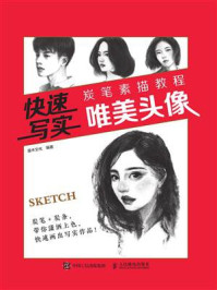 《快速写实 炭笔素描教程 唯美头像》-灌木文化