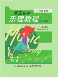 《看图自学乐理教程(全彩图解版)》-陈飞