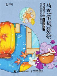 《马克笔风景绘 马克笔手绘上色教程》-灌木文化-mobi、epub、azw3、pdf电子书免费下载/宝阳读书小站
