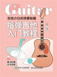 《吉他小白的弹奏秘籍:指弹吉他入门教程》-陈飞