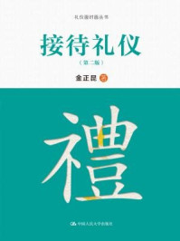 《接待礼仪(第二版)》-金正昆