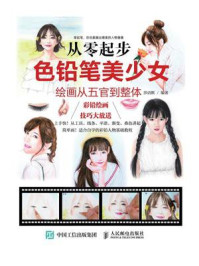 《从零起步:色铅笔美少女绘画从五官到整体》-莎语默