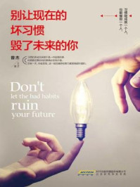 《别让现在的坏习惯毁了未来的你》-曾杰
