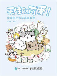 《天生就可爱! 软萌的手账简笔画教程》-涂涂猫