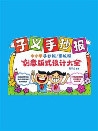 《子义手抄报:中小学手抄报.黑板报创意版式设计大全》-周子义