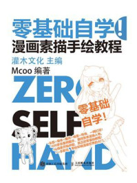 《零基础自学!漫画素描手绘教程》-灌木文化