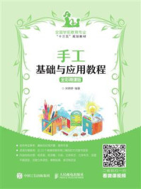 《手工基础与应用教程(全彩微课版)》-宋婷婷