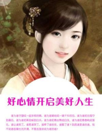《好心情开启美好人生》-石地