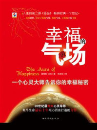 《幸福的气场:一位心灵大师告诉你的幸福秘密》-詹姆斯·艾伦