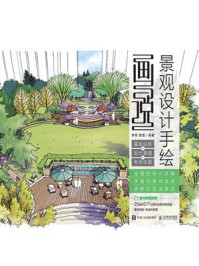 《画说景观设计手绘 基础训练+设计草图+ 考研快题》-李根