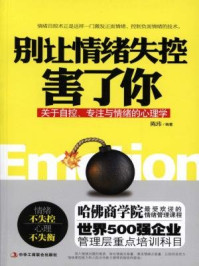 《别让情绪失控害了你》-陈玮