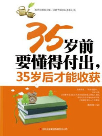 《35岁前懂得付出,35岁后才能收货》-孙向杰-mobi、epub、azw3、pdf电子书免费下载/宝阳读书小站
