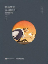 《插画教室:专业插画设计基础教程》-鱼雨桐-mobi、epub、azw3、pdf电子书免费下载/宝阳读书小站