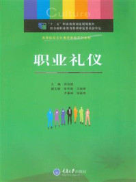 《职业礼仪》-孙汝建