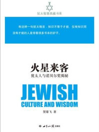 《火星来客(犹太人与诺贝尔奖揭秘犹太智慧典藏书系)》-贺雄飞
