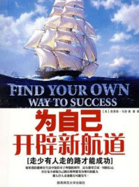 《为自己开辟新航道》-奥里森·马登