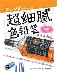 《超细腻色铅笔技法视频版 洪帮主的色铅笔入门私享教程》-洪江闽