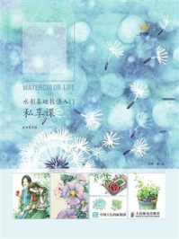 《水彩绘生活:水彩基础技法入门私享课(视频教学版)》-沈晔