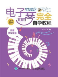 《电子琴完全自学教程(二维码视频版)》-张瑶