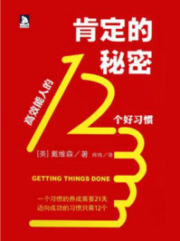 《肯定的秘密:高效能人的12个好习惯》-杰夫·戴维森