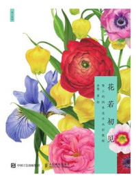 《花若初见:骜工的四季花卉水彩教程》-李骜