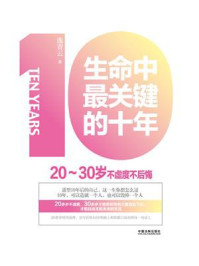 《生命中最关键的十年:20~30岁不虚度不后悔》-逸青云