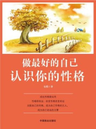 《做最好的自己:认识你的性格》-安然