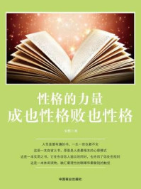 《性格的力量:成也性格败也性格》-安然
