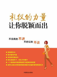 《礼仪的力量:让你脱颖而出》-安然