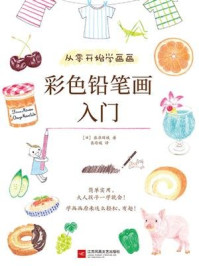 《从零开始学画画:彩色铅笔画入门》-藤原辉枝