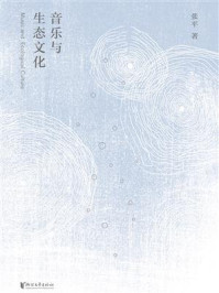 《音乐与生态文化》-张平