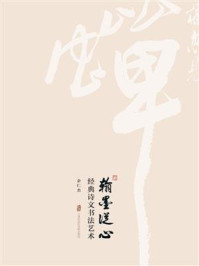 《翰墨从心:经典诗文书法艺术》-余仁杰