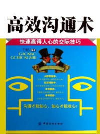 《高效沟通术:快速赢得人心的交际技巧》-于鲲