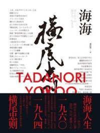 《海海人生:横尾忠则自传》-横尾忠则