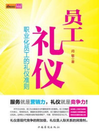 《员工礼仪:职业化员工的礼仪准则》-闫敏