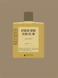 《好旅馆默默在做的事》-张智强-mobi、epub、azw3、pdf电子书免费下载/宝阳读书小站