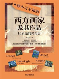 《你不可不知的西方画家及其作品:印象派的光与影》-王月亮