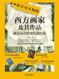 《你不可不知的西方画家及其作品:破茧而出的现代派绘画》-王月亮