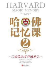 《哈佛记忆课2》-(美)洛拉尼