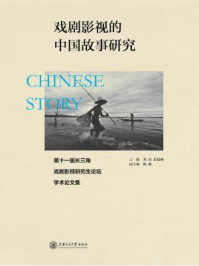 《戏剧影视的中国故事研究:第十一届长三角戏剧影视研究生学术论坛论文集》-刘庆