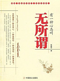 《有一种心态叫无所谓》-张振学