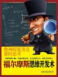 《福尔摩斯思维开发术:像神探夏洛克那样思考》-诸葛文