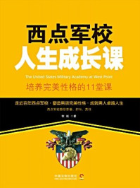 《西点军校人生成长课:培养完美性格的11堂课》-牧诚