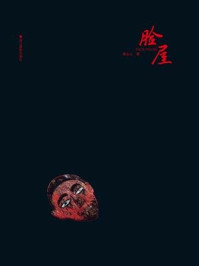 《脸屋》-黄永山-mobi、epub、azw3、pdf电子书免费下载/宝阳读书小站
