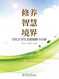 《修养·智慧·境界:当代大学生思想感悟100条》-张自力 刘春燕