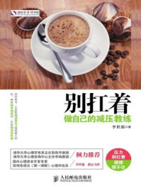 《别扛着:做自己的减压教练》-李世源