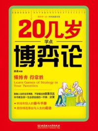 《20几岁学点博弈论(每天学一点.时尚阅读书系)》-墨墨-mobi、epub、azw3、pdf电子书免费下载/宝阳读书小站